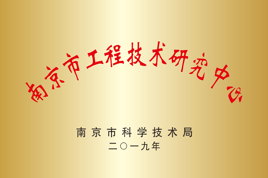 南京市工程技術研發中心 南京市工程技術研發中心